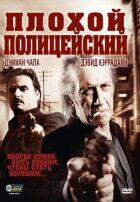 Поганий поліцейський онлайн безкоштовно