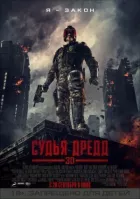 Суддя Дредд 3D онлайн безкоштовно