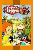 Весела карусель № 12 онлайн безкоштовно