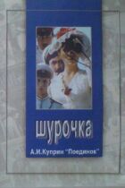 Шурочка онлайн безкоштовно