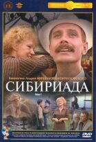Сибіріада онлайн безкоштовно