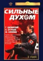 Сильні духом онлайн безкоштовно