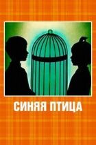 Синій птах онлайн безкоштовно