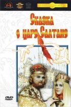Казка про царя Салтана онлайн безкоштовно