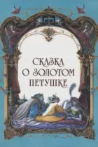 Казка про золотого півника онлайн безкоштовно