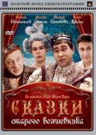 Казки старого чарівника онлайн безкоштовно