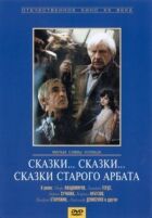 Казки... казки... казки старого Арбату онлайн безкоштовно