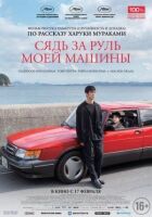 Сядь за кермо моєї машини онлайн безкоштовно