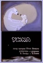 Умка онлайн безкоштовно