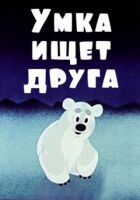 Умка шукає друга онлайн безкоштовно