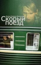 Швидкий поїзд онлайн безкоштовно