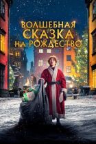Чарівна різдвяна казка онлайн безкоштовно
