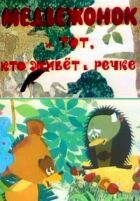Ведмідь і той, хто живе в річці онлайн безкоштовно