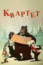 Квартет онлайн безкоштовно