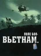 Поле бою: В'єтнам онлайн безкоштовно