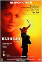 Велетень онлайн безкоштовно