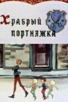Хоробрий кравець онлайн безкоштовно