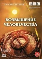 BBC: Піднесення людства онлайн безкоштовно