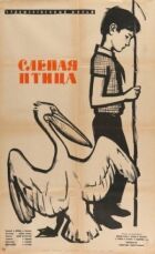 Сліпий птах онлайн безкоштовно
