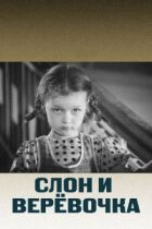Слон і нитка онлайн безкоштовно