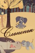Слоненя онлайн безкоштовно
