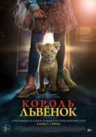 Король-львенок онлайн безкоштовно