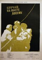 Випадок на шахті вісім онлайн безкоштовно