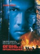 Вогонь із пекла онлайн безкоштовно