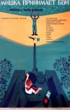 Сміливого куля боїться, або Ведмедик приймає бій онлайн безкоштовно