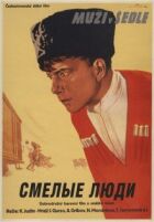 Сміливі люди онлайн безкоштовно