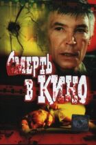 Смерть у кіно онлайн безкоштовно