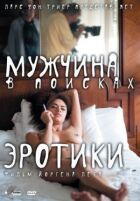 Чоловік у пошуках еротики онлайн безкоштовно