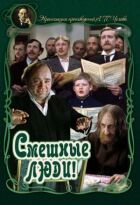 Смішні люди! онлайн безкоштовно