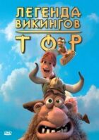 Тор: Легенда вікінгів онлайн безкоштовно