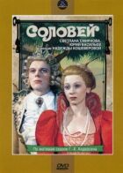 Соловей онлайн безкоштовно