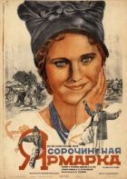 Сорочинський ярмарок онлайн безкоштовно