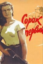 Сорок перший онлайн безкоштовно