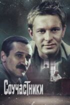 Співучасники онлайн безкоштовно
