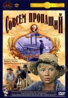 Зовсім пропащий онлайн безкоштовно