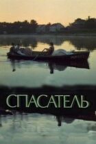 Рятувальник онлайн безкоштовно