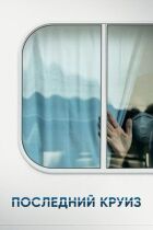 Останній круїз онлайн безкоштовно