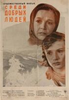 Серед добрих людей онлайн безкоштовно