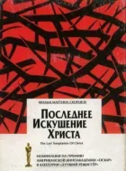 Остання спокуса Христа онлайн безкоштовно