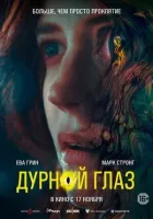 Дурне око онлайн безкоштовно