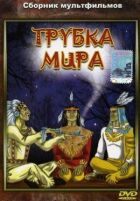 Трубка світу онлайн безкоштовно