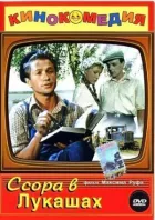 Ссора в Лукашах онлайн безкоштовно