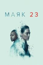 Маяк 23 онлайн безкоштовно