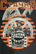 Стачка онлайн безкоштовно