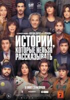 Історії, які не можна розповідати онлайн безкоштовно