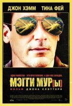 Меггі Мур(и) онлайн безкоштовно